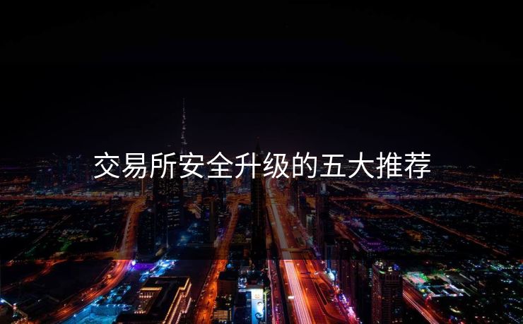 交易所安全升级的五大推荐