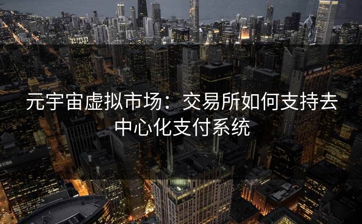 元宇宙虚拟市场：交易所如何支持去中心化支付系统