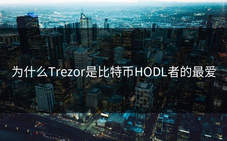 为什么Trezor是比特币HODL者的最爱